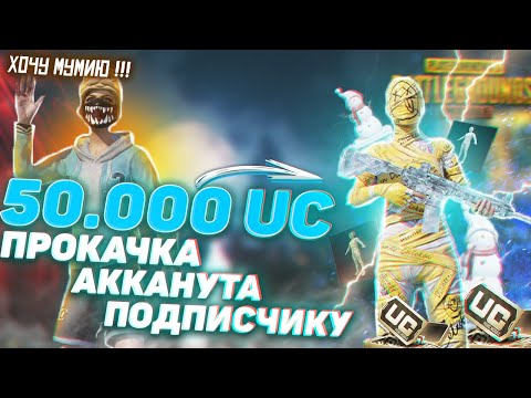 Видео: КАЧАЮ АККАУНТ ПОДПИСЧИКУ НА 50.000 UC В PUBG MOBILE !!!