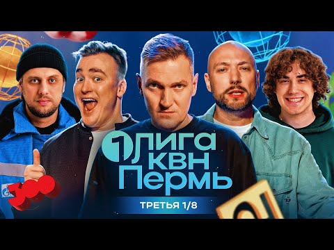 Видео: КВН.Первая Лига. Ангарская сказала "да" вахтовикам, Шальнов респектует Владивостоку. Третья 1/8 2024
