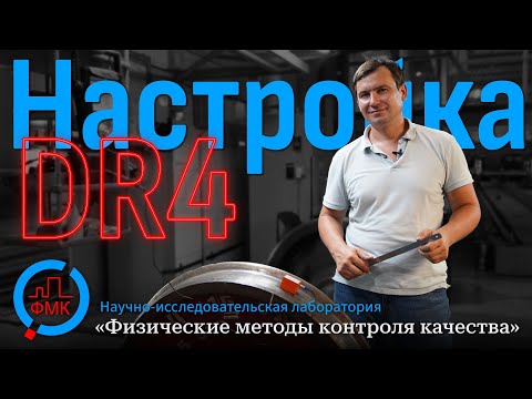 Видео: Настройка варианта метода DR4