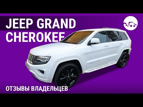 Видео: Jeep Grand Cherokee - отзывы владельцев