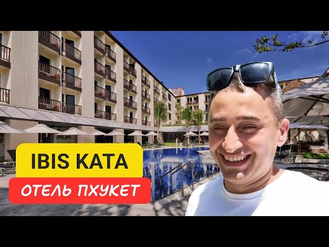 Видео: Ibis отель на острове Пхукет | Kata Beach | 2024