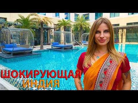 Видео: Индия. Убежали с Адского Дели, нас ждал ШОК! Вот это да! Courtyard by Marriott Agra Тадж Махал Агра