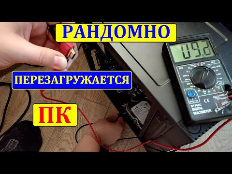 Видео: Рандомно перезагружается ПК, причина меня удивила!