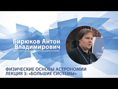 Видео: Бирюков Антон - Лекция "Физические основы астрономии. Большие системы"