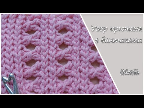Видео: Узор крючком с бантиками, красивый узор, ажурный узор, узор для майки, поперечное вязание, узор СС