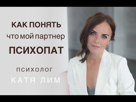 Видео: Как понять, что мой партнёр психопат. Зависимые Отношения. Психолог Екатерина Лим