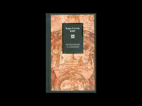 Видео: ПСИХОЛОГИЯ И АЛХИМИЯ. КАРЛ ГУСТАВ ЮНГ (ЧАСТЬ 1/3)