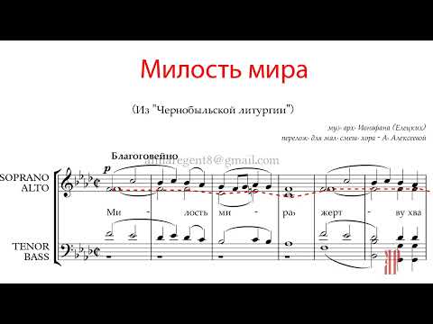 Видео: МИЛОСТЬ МИРА, арх. Ионафан Елецких, пер.А.Алексеевой, из Чернобыльской Литургии - Альтовая партия