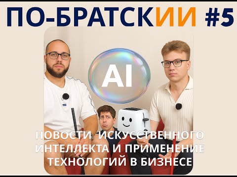 Видео: По-БратскИИ #5: пузырь ИИ подтвержден, AI модель для тостера, Meta заигрывает с детьми