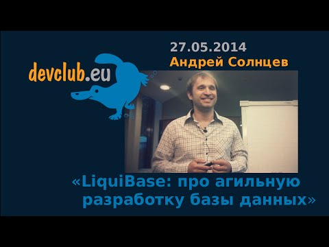 Видео: 2014.05.27 Андрей Солнцев - Про агильную разработку базы данных (LiquiBase)