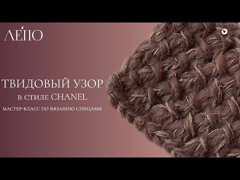 Видео: Твидовый узор в стиле Chanel #2 | Мастер-класс спицами