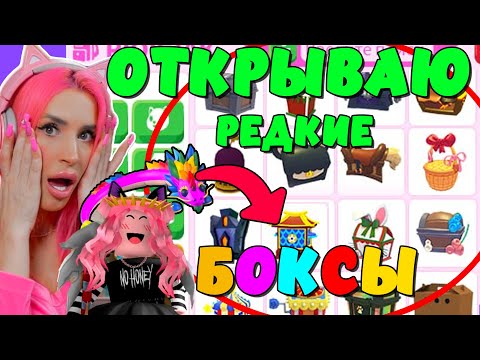 Видео: САМЫЕ РЕДКИЕ БОКСЫ ADOPT ME Roblox |Открываю BOXES из Адопт МИ какие Питомцы ВЫПАДУТ? Роблокс!