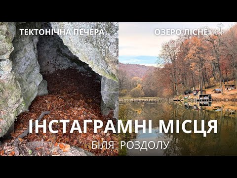 Видео: Невідома Львівщина: печера Мамонтова-Когутя та озеро Лісне