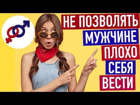 Видео: Как женщине НЕ ПОЗВОЛЯТЬ мужчине ПЛОХОЕ поведение?