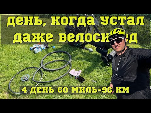 Видео: День 4. Проколы, подъемы и лучший кемпинг в Великобритании