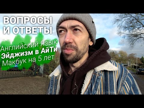 Видео: Как учил английский, MacBook на ближайшие 5 лет, Эйджизм в АйТи, Кем я работаю