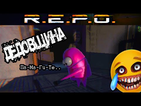 Видео: ПРОХОЖДЕНИЕ REPO ДЕДОВЩИНА