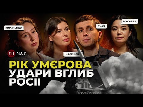 Видео: Курщина и Покровск / Хаос в Минобороны / Разрешение бить по РФ / Расследование Ткача | УП.Чат