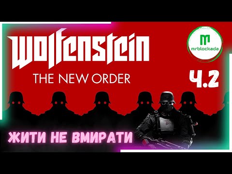 Видео: [WOLFENSTEIN: THE NEW ORDER] - ЖИВИ, БЛАЗКОВІЧ, ЖИВИ! ч.2 #wolfensteintheneworder #wolfenstein