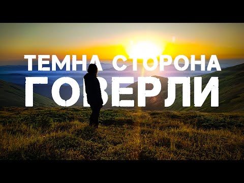 Видео: Темна сторона Говерли І Говерлянський водоспад і озеро Брескул