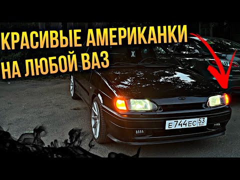 Видео: ВЕЖЛИВЫЕ АМЕРИКАНКИ на ЛЮБОЙ ВАЗ,МОЖНО ДАЖЕ БЕЗ ПАЯЛЬНИКА!!! КАЙФАНУЛ от ЯРКОСТИ