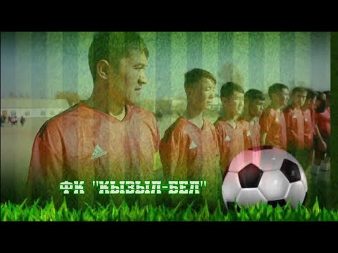 Видео: Баткен району Кызыл бел айылы