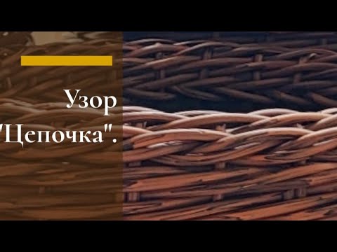 Видео: Узор "Цепочка" на кашпо из ротанга.
