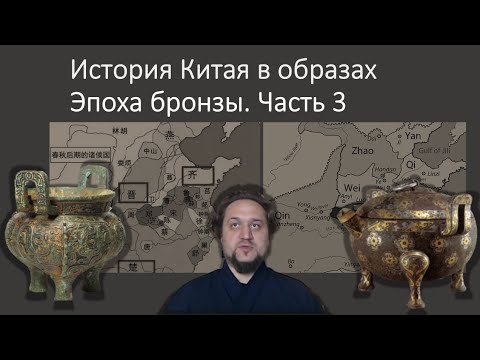 Видео: История Китая в образах 4. Эпоха Бронзы. Часть 3 кратко про историю эволюции от Ся до Цин 