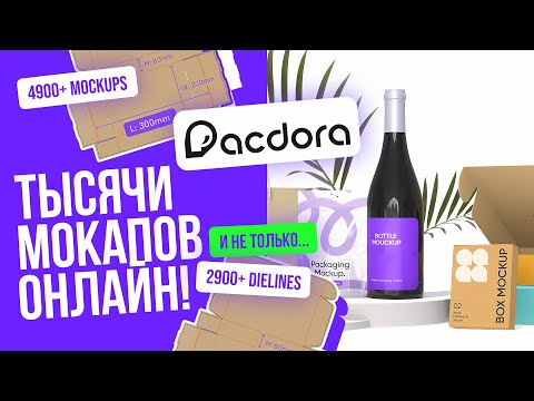 Видео: ЛУЧШИЙ онлайн 3D инструмент для создания упаковки! Презентуем и делаем дизайн вместе с @Pacdora