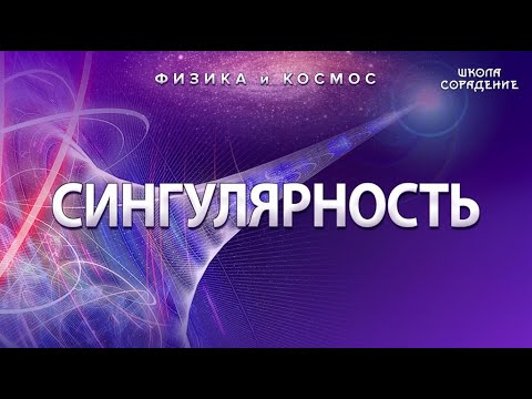 Видео: Сингулярность #ФизикаИкосмос #Гарат #ШколаСорадение