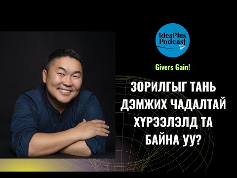 Видео: IdeaPlus Podcast #67: Э.Чинзориг. Үүсгэн байгуулагч, BNI Mongolia