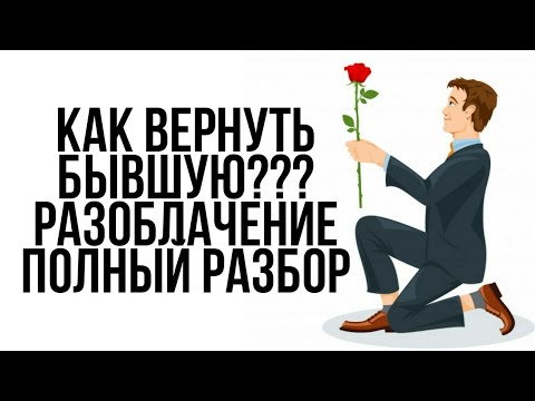 Видео: Как ВЕРНУТЬ БЫВШУЮ??? | Разоблачение курса по ВОЗВРАТУ | Не дай себя ОБМАНУТЬ 🔥🔥🔥 | Полный Разбор...