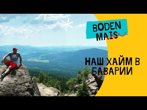 Видео: Наш Хайм!Поздние переселенцы июнь 2021.Хайм в Баварии.Город Боденмаис.