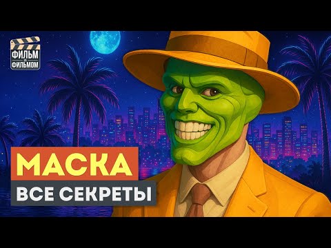 Видео: Секреты МАСКА, которые вы пропустили | Фильм за Фильмом