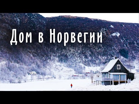 Видео: Наш первый дом в Норвегии / Наша жизнь в Норвегии