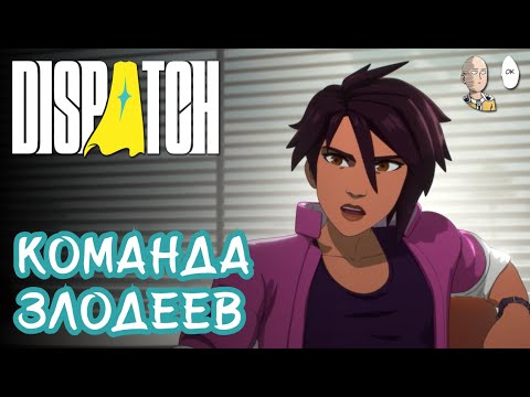Видео: 2 эпизод! Знакомство с командой "героев" | Dispatch #2