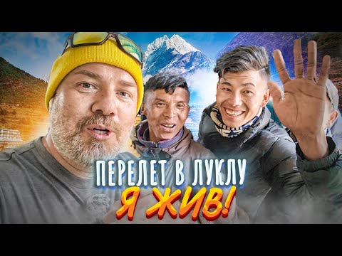 Видео: Самый ОПАСНЫЙ АЭРОПОРТ в мире – Лукла: путь к Эвересту