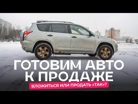 Видео: Стоит ли заморачиваться и ремонтировать авто перед продажей?