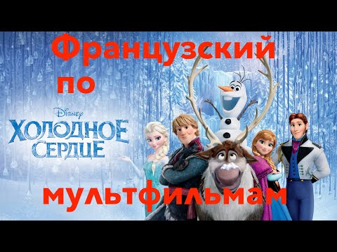 Видео: Реальный Французский по мультфильмам. Холодное сердце. La Reine des neiges