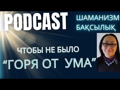 Видео: Ум Человека-Один из Аспектов Его Существа