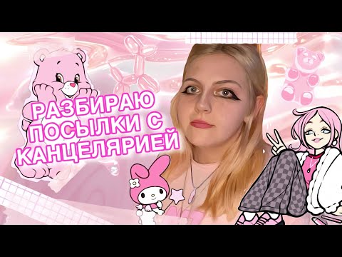 Видео: КАНЦЕЛЯРИЯ ИЗ ПОСЫЛОК | №1