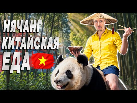 Видео: Китайская кухня в НЯЧАНГЕ! Где поесть вкусно и недорого?