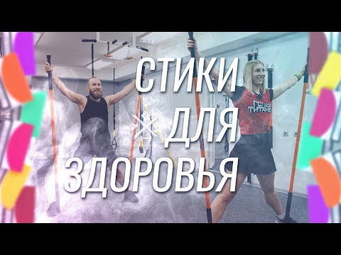 Видео: СТИКИ ДЛЯ ЗДОРОВЬЯ? Функциональный тренинг. КАК СТАТЬ МОБИЛЬНЕЕ?