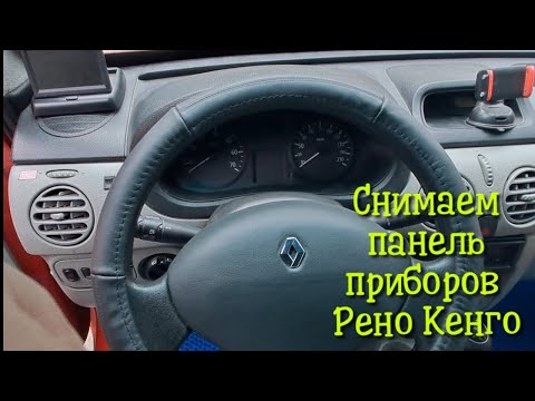 Видео: снимаем панель приборов