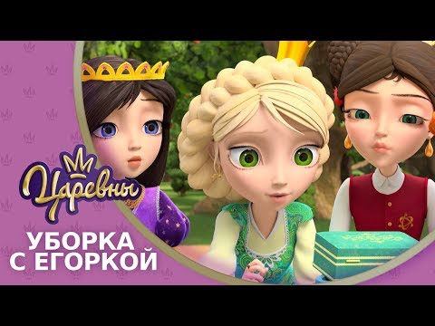 Видео: Царевны 👑 Уборка с Егоркой 🔥 Премьера! Новая серия.
