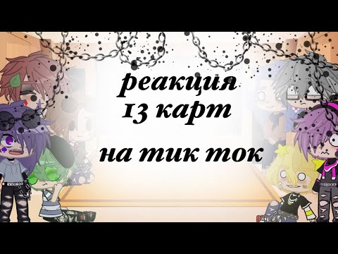 Видео: [реакция 13 карт на тт 3/?]_я это видео делала неделю!!!_{надеюсь залетит}~❤️люблю вас❤️~