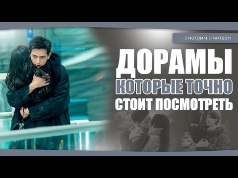 Видео: ДОРАМЫ КОТОРЫЕ ТОЧНО СТОИТ ПОСМОТРЕТЬ. Китайские дорамы. Дорамы о любви.