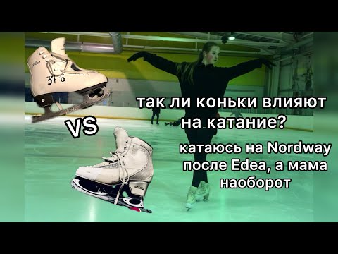Видео: ПОМЕНЯЛА EDEA ICE-FLY на NORDWAY ALICE?! Важно ли выбирать профессиональные коньки для занятий ?