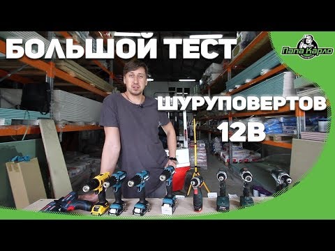Видео: Большой тест шуруповертов 12В + новые powermax'ы от Metabo