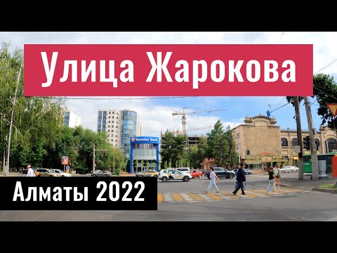 Видео: Улица Жарокова, Алматы, Казахстан, 2022 год.
